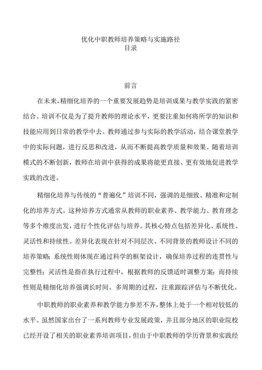 优化中职教师培养策略与实施路径.docx_第1页