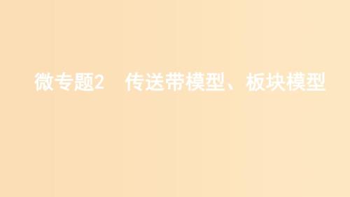 江苏专用版2020版高考物理大一轮复习第三章微专题2传送带模型板块模型课件.ppt