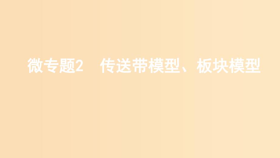 江苏专用版2020版高考物理大一轮复习第三章微专题2传送带模型板块模型课件.ppt_第1页