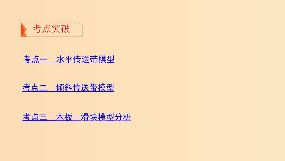 江苏专用版2020版高考物理大一轮复习第三章微专题2传送带模型板块模型课件.ppt_第2页