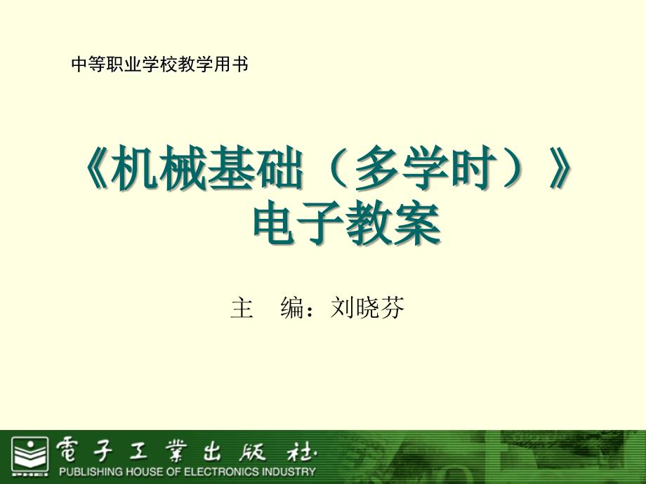 机械基础多学时电子教案.ppt_第1页