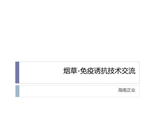 烟草病虫害防治PPT课件.ppt