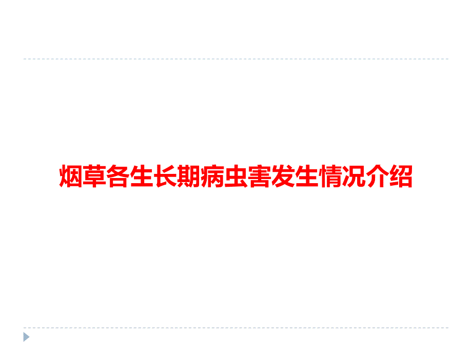 烟草病虫害防治PPT课件.ppt_第2页