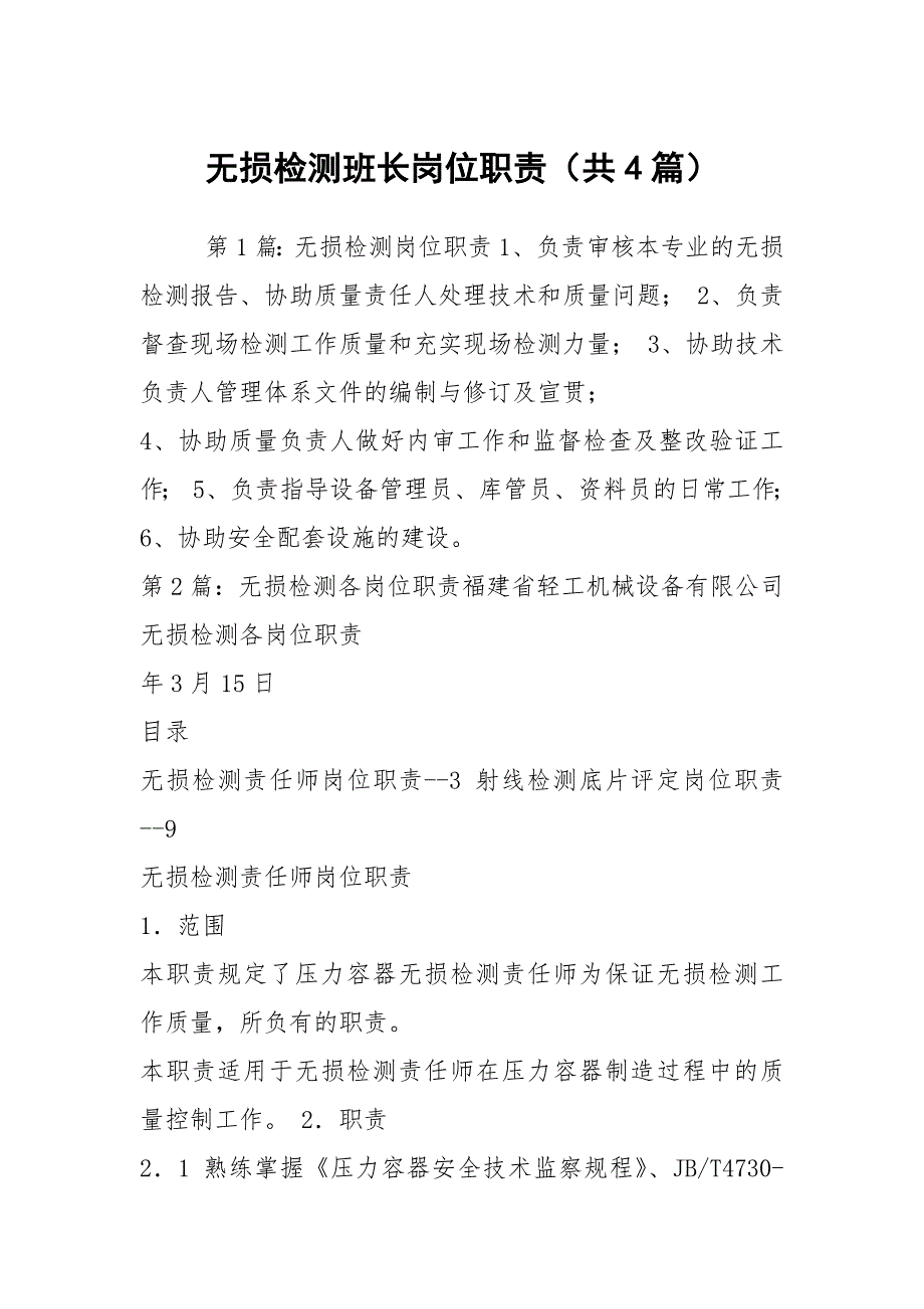 无损检测班长岗位职责共4篇.docx_第1页
