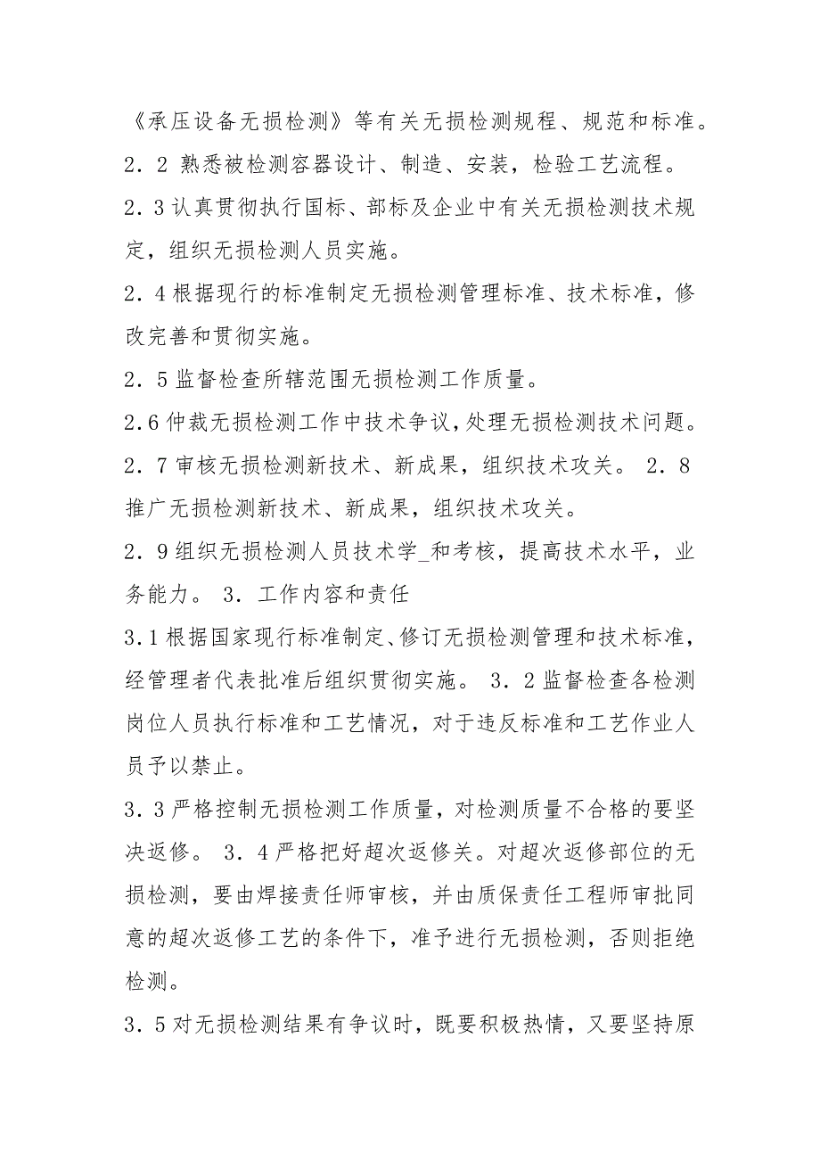无损检测班长岗位职责共4篇.docx_第2页