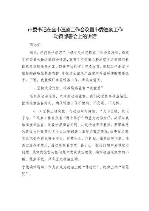 市委书记在全市巡察工作会议暨市委巡察工作动员部署会上的讲话.docx