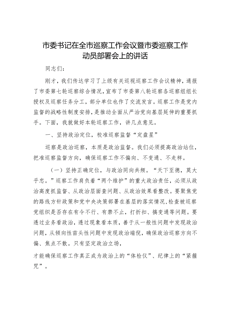 市委书记在全市巡察工作会议暨市委巡察工作动员部署会上的讲话.docx_第1页