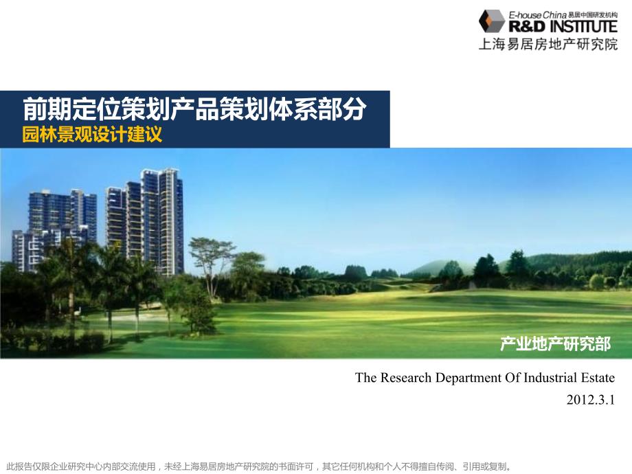 易居园林景观设计建议.pptx_第1页