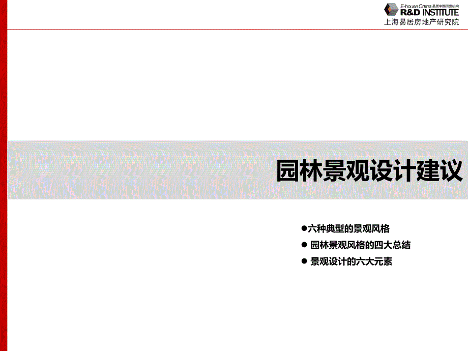 易居园林景观设计建议.pptx_第2页
