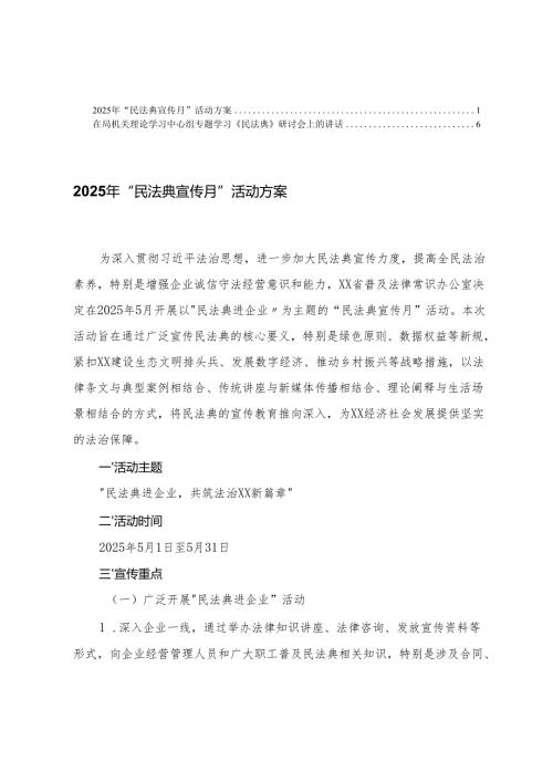 在局机关理论学习中心组专题学习《民法典》研讨会上的讲话+2025年“民法典宣传月”活动方案.docx