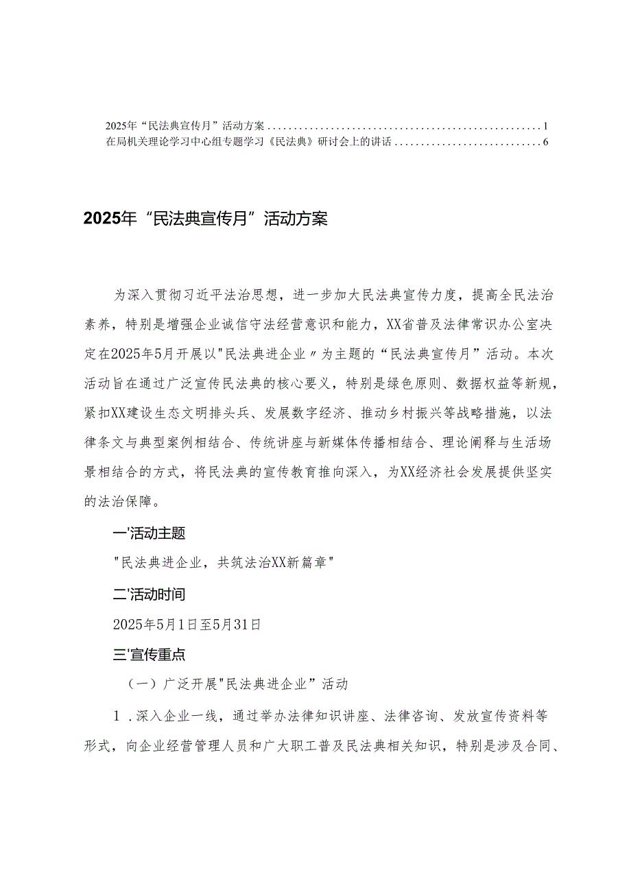 在局机关理论学习中心组专题学习《民法典》研讨会上的讲话+2025年“民法典宣传月”活动方案.docx_第1页