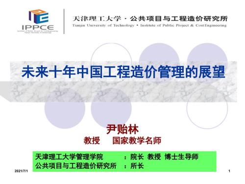未来十年工程造价管理的发展趋势尹贻林.ppt