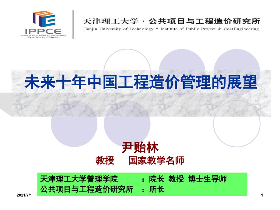 未来十年工程造价管理的发展趋势尹贻林.ppt_第1页