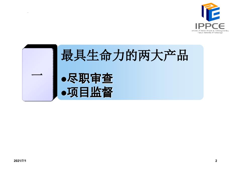 未来十年工程造价管理的发展趋势尹贻林.ppt_第2页