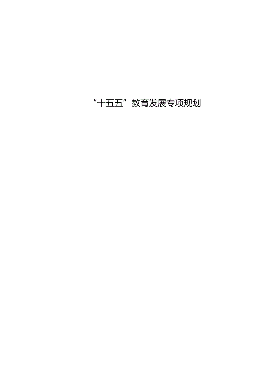 “十五五”教育发展专项规划(2).docx_第1页