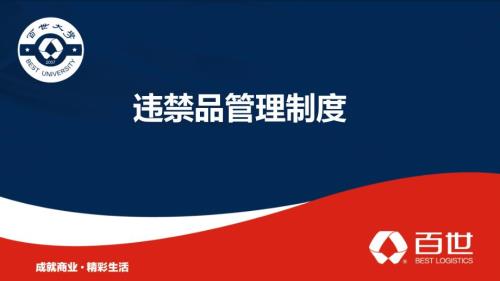 监察中心百世快递违禁品管理制度.ppt