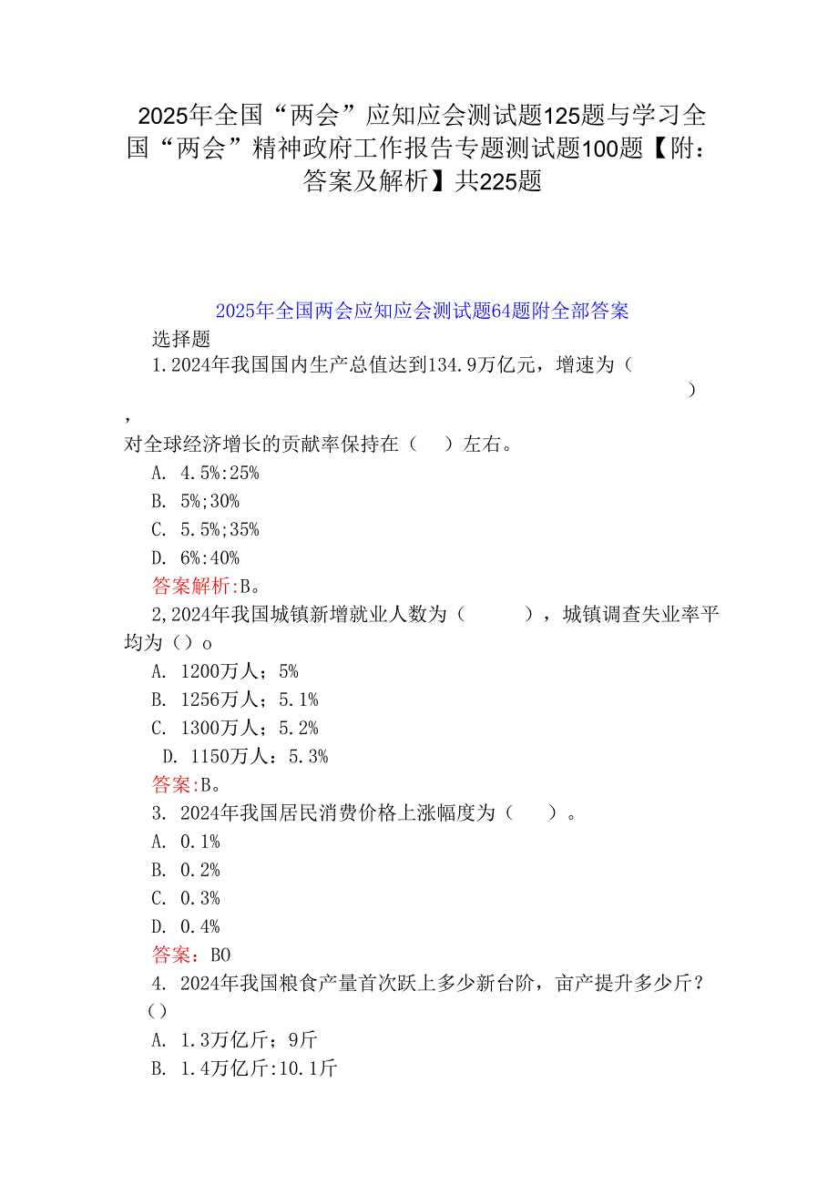 2025年全国“两会”应知应会测试题125题与学习全国“两会”精神政府工作报告专题测试题100题【附：答案及解析】共225题.docx_第1页