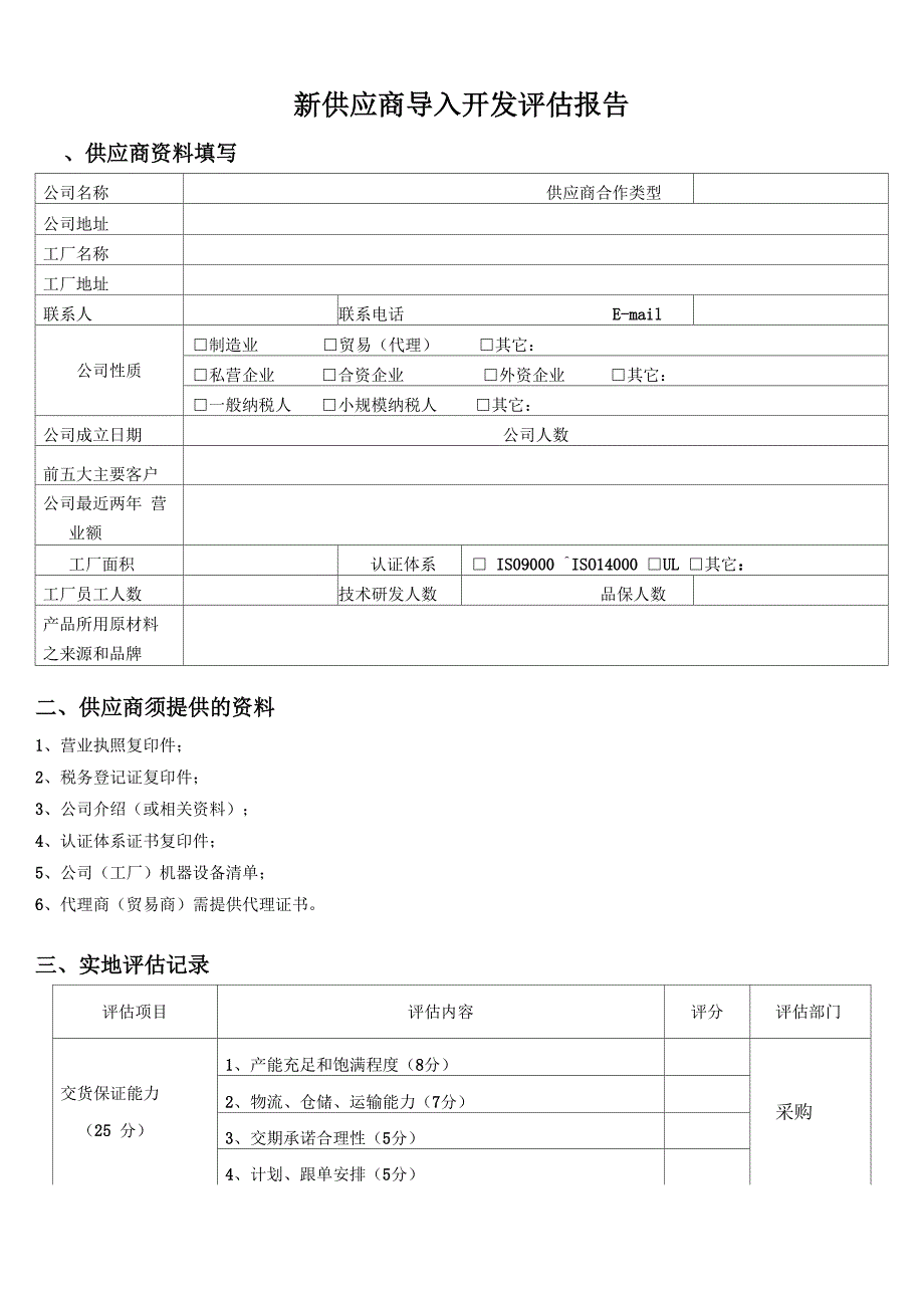 新供应商导入开发评估报告.docx_第1页