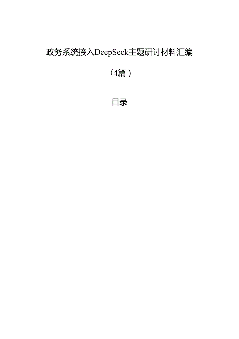 政务系统接入DeepSeek主题研讨材料汇编（4篇）.docx_第1页