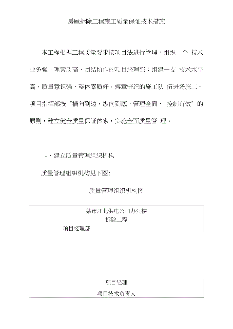 房屋拆除工程施工质量保证技术措施完整版.doc_第1页