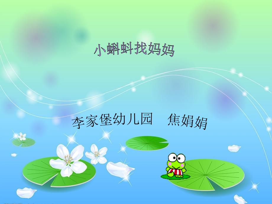 小蝌蚪找妈妈故事.ppt_第1页