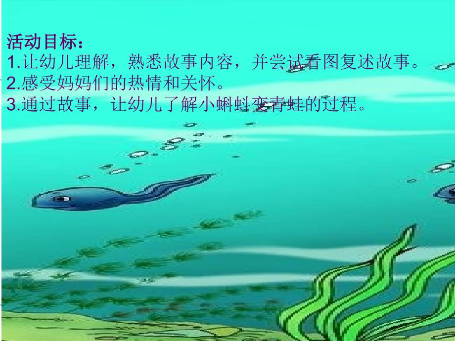 小蝌蚪找妈妈故事.ppt_第2页