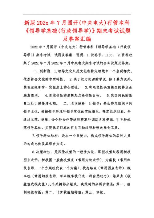 新版202x年7月国开中央电大行管本科领导学基础行政领导学期末考试试题及答案汇编.docx