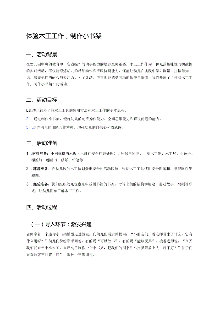 幼儿园中班案例-体验木工工作制作小书架.docx_第1页