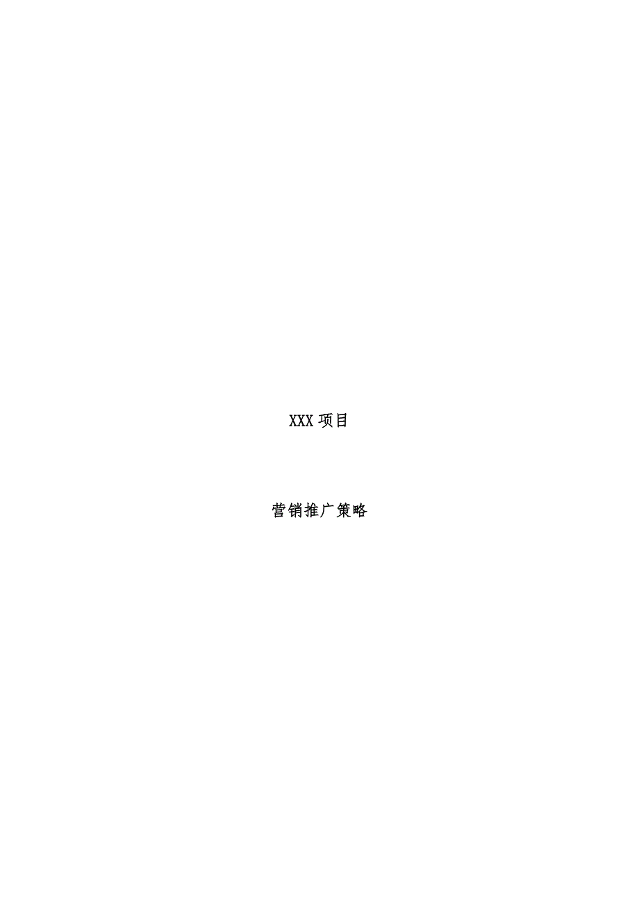 房地产项目营销推广策略.doc_第1页