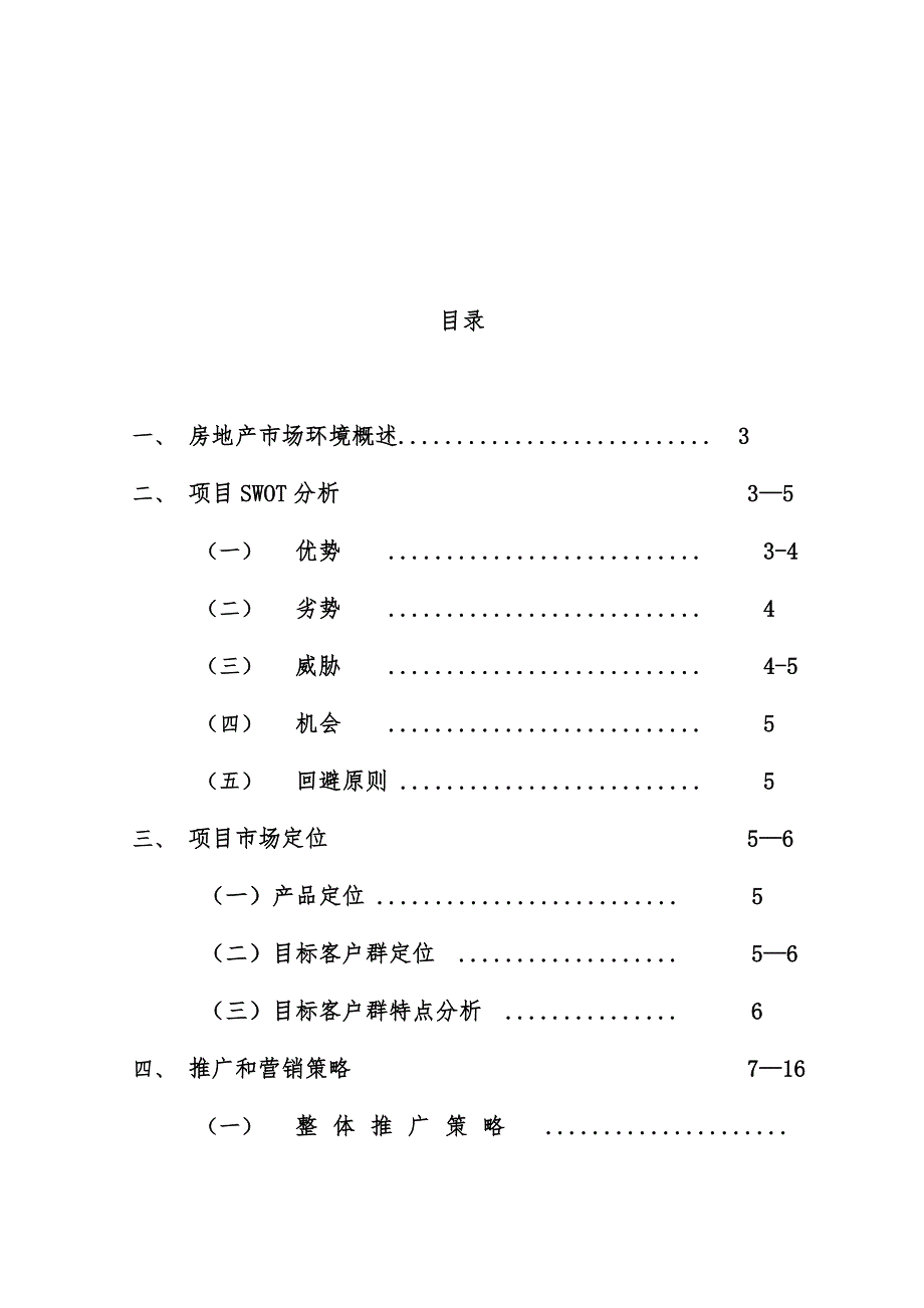 房地产项目营销推广策略.doc_第2页