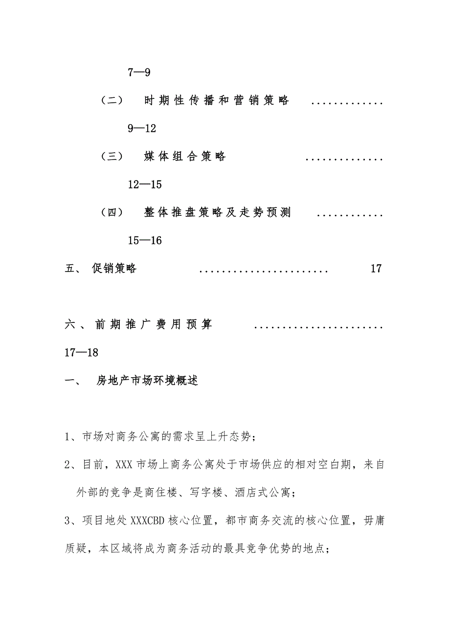 房地产项目营销推广策略.doc_第3页