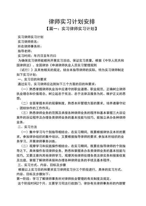 工作计划之律师实习计划安排.docx