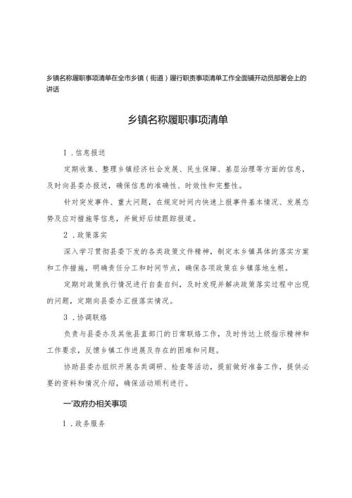 2025年乡镇名称履职事项清单+在全市乡镇（街道）履行职责事项清单工作全面铺开动员部署会上的讲话.docx