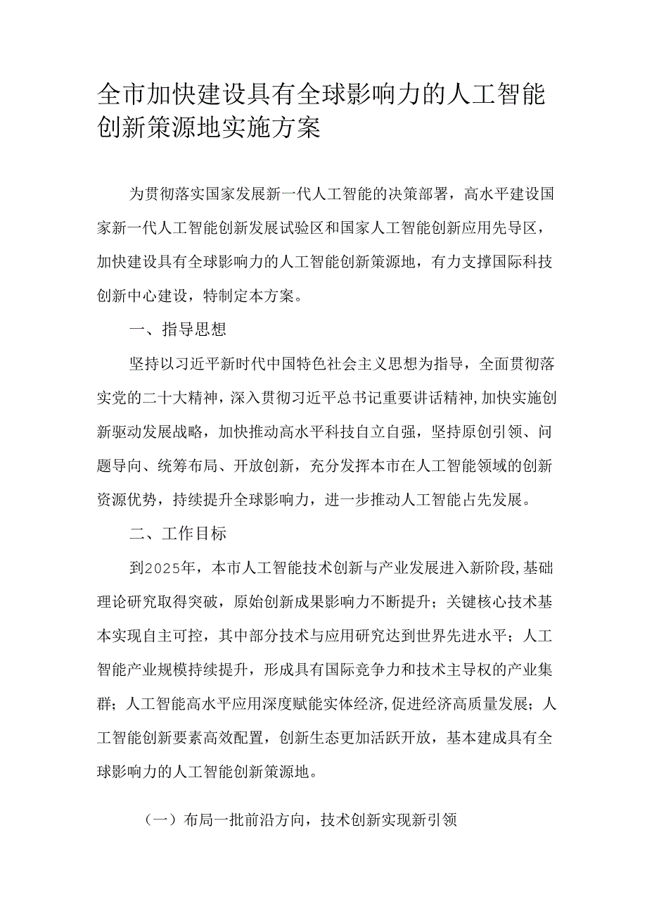 全市加快建设具有全球影响力的人工智能创新策源地实施方案.docx_第1页