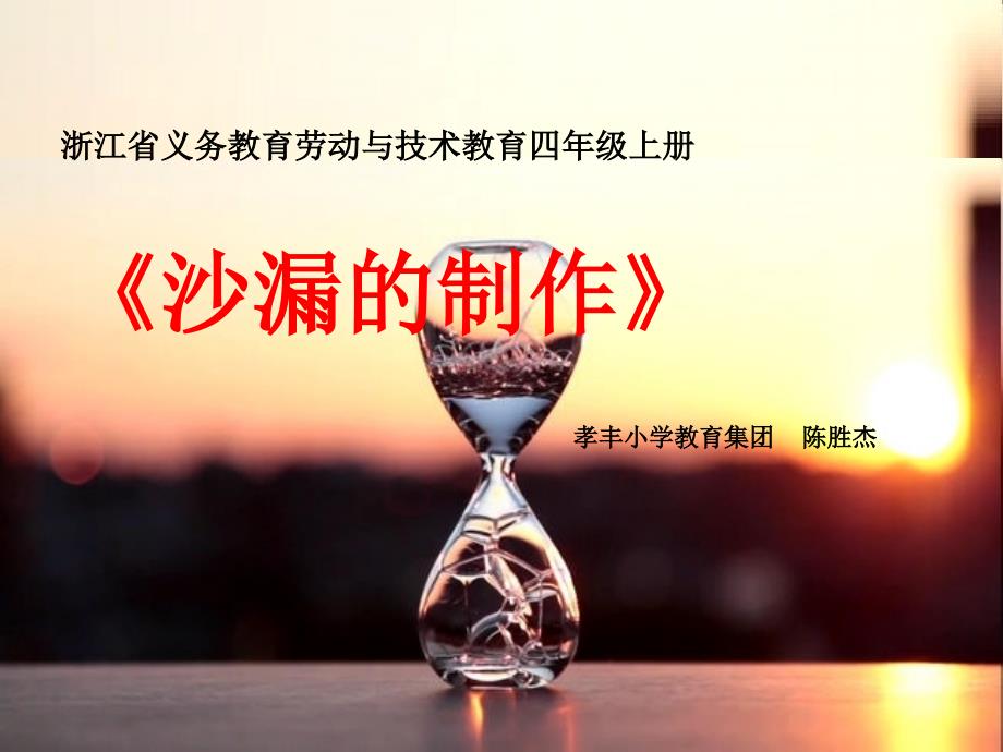 沙漏的制作说课PPT优秀课件.ppt_第1页