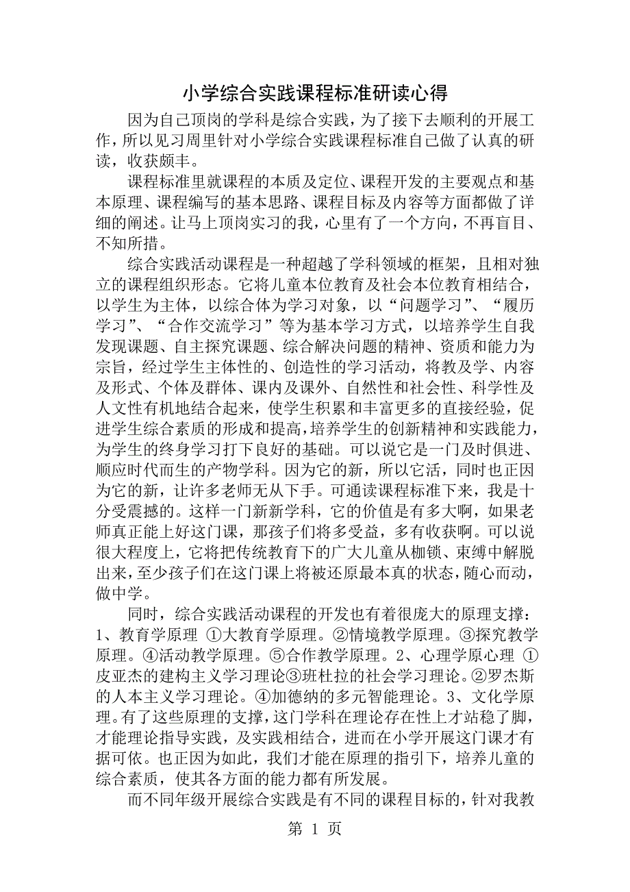 小学综合实践课程标准研读心得.doc_第1页