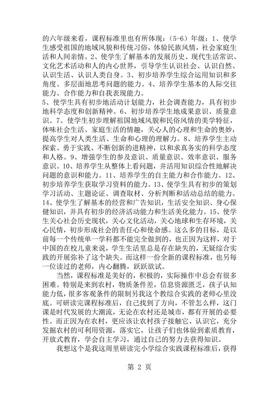 小学综合实践课程标准研读心得.doc_第2页