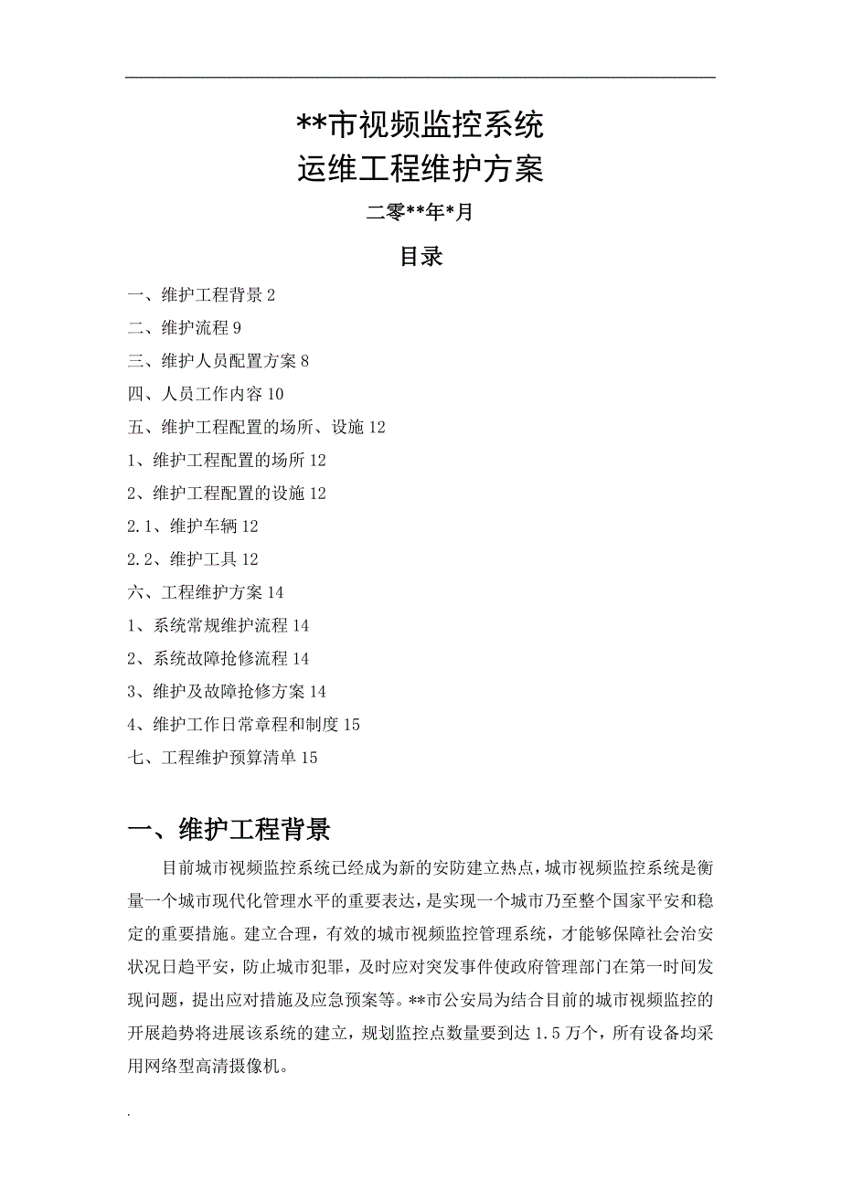 监控系统维护方案.doc_第1页