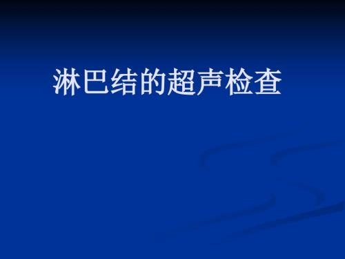 淋巴结超声检查PPT课件.ppt