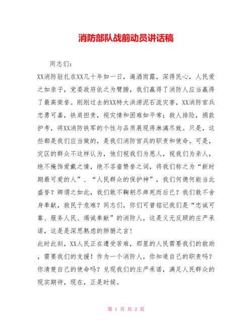 消防部队战前动员讲话稿.doc