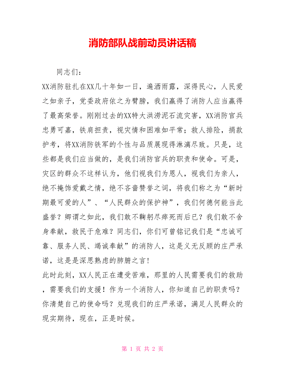 消防部队战前动员讲话稿.doc_第1页