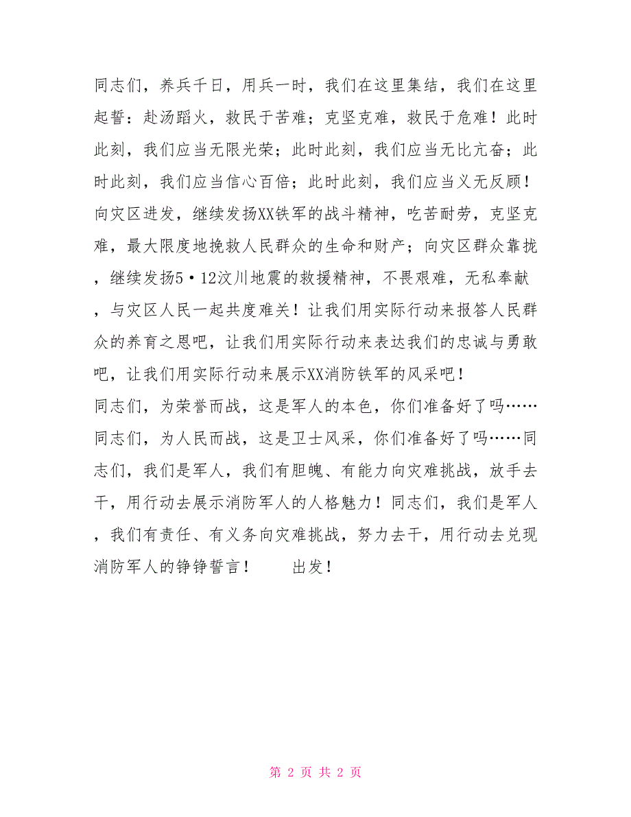 消防部队战前动员讲话稿.doc_第2页