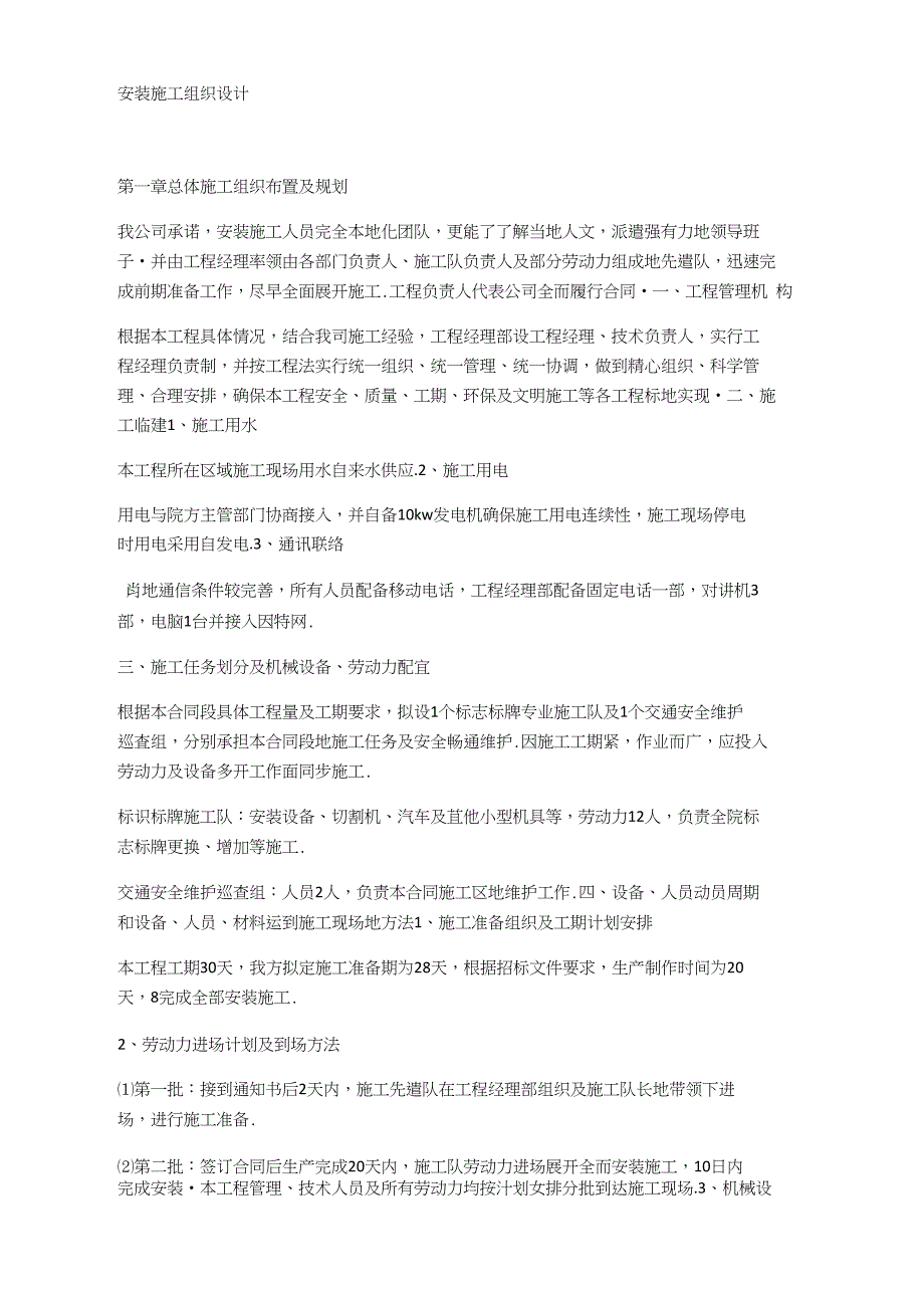 标识牌安装施工组织设计方案.doc_第1页