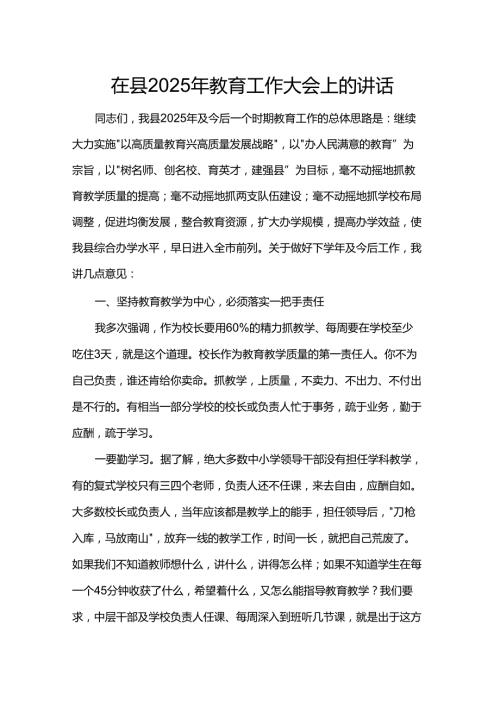 在县2025年教育工作大会上的讲话.docx