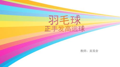 正手发高远球.pptx