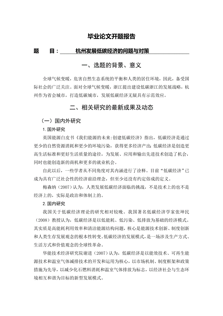 杭州发展低碳经济的问题与对策开题报告0109.doc_第1页