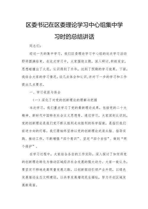 区委书记在区委理论学习中心组集中学习时的总结讲话.docx