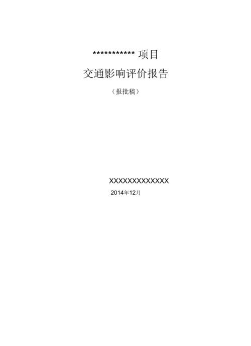 某项目交通影响评价报告.docx