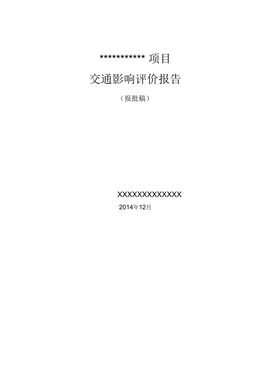 某项目交通影响评价报告.docx_第1页