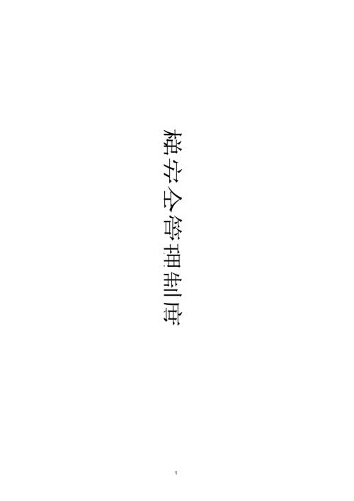 电梯安全管理制度完整版.docx